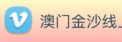 澳门金沙线上官网 Logo
